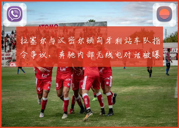 拉塞尔与汉密尔顿匈牙利站车队指令争议,奔驰内部无线电对话被曝光