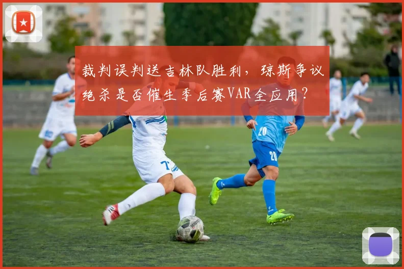 裁判误判送吉林队胜利，琼斯争议绝杀是否催生季后赛VAR全应用？